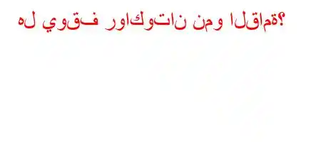 هل يوقف رواكوتان نمو القامة؟